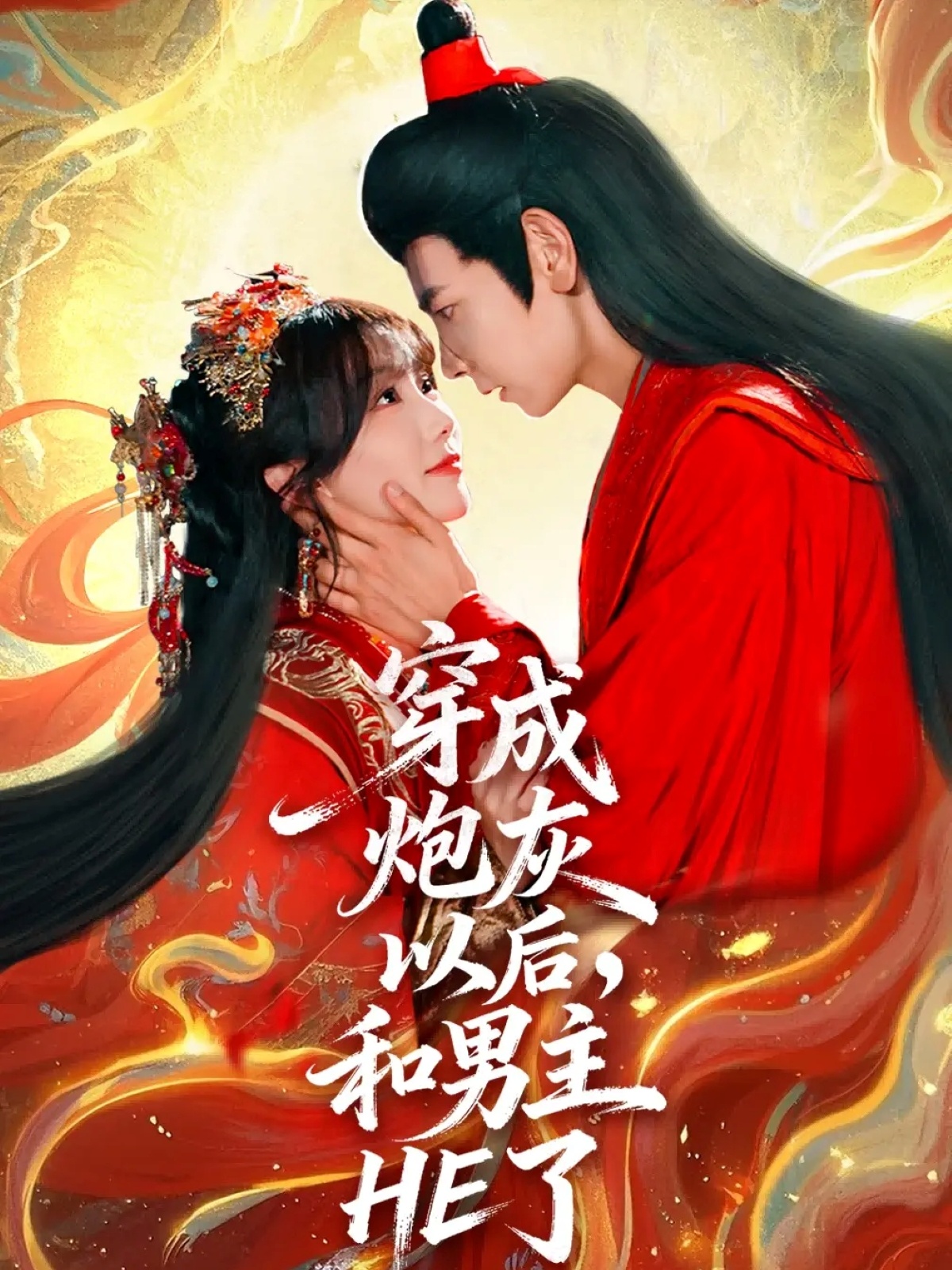 穿成炮灰以后，和男主HE了(全集)