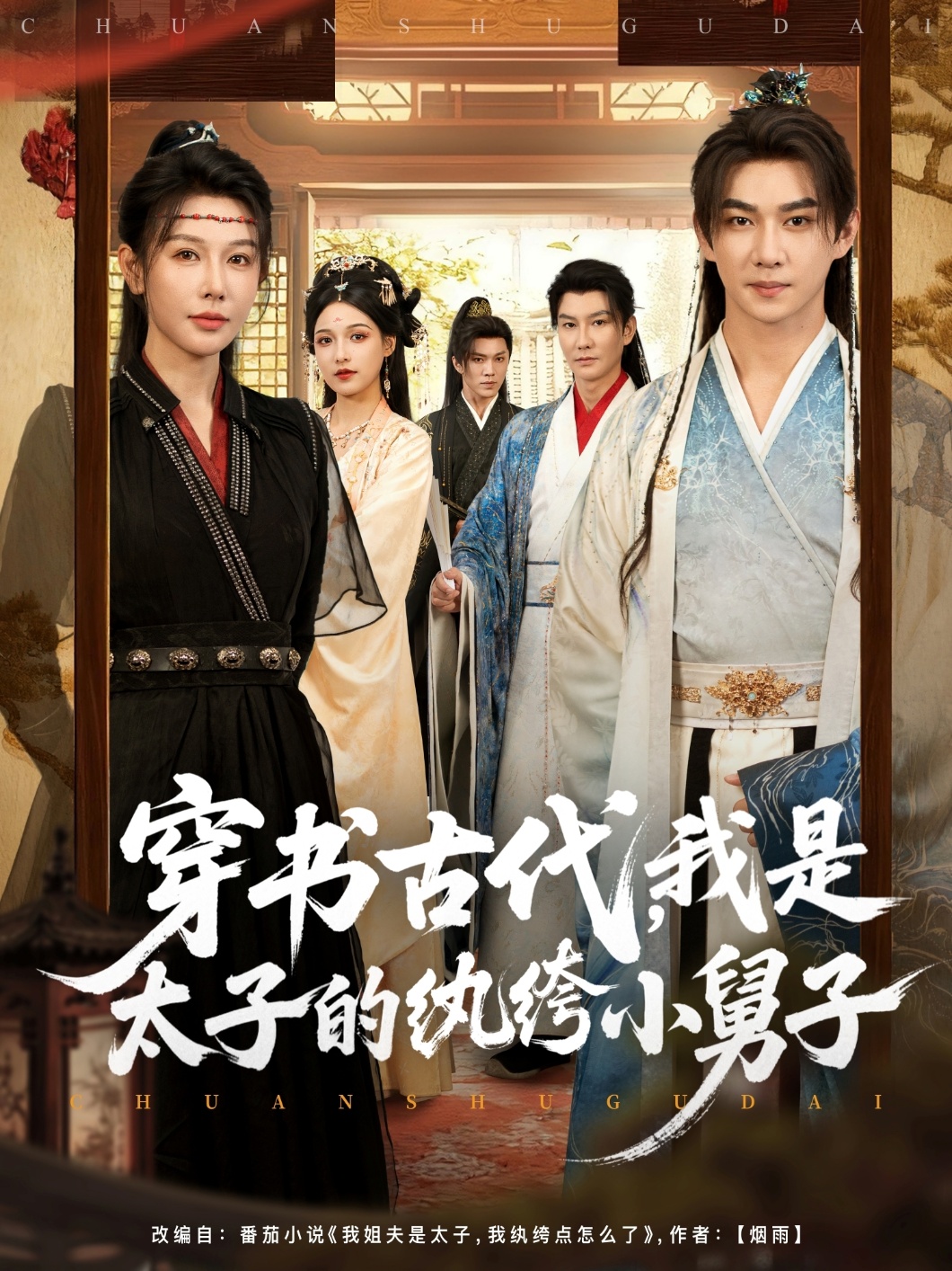 穿書(shū)古代，我是太子的紈绔小舅子(全集)