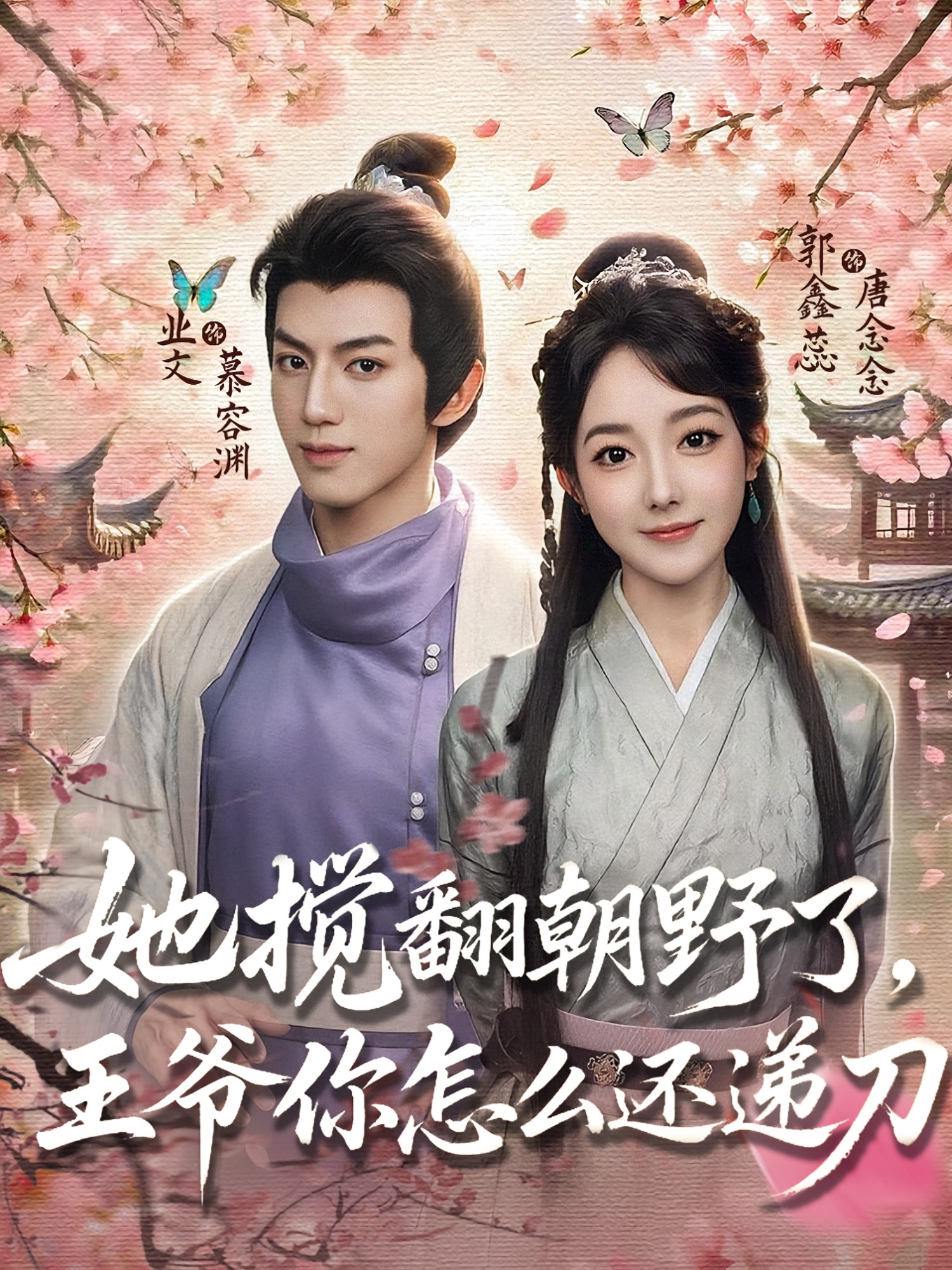 她攪翻朝野了，王爺你怎么還遞刀(全集)