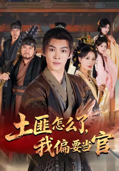 土匪怎么了，我偏要當官(全集)