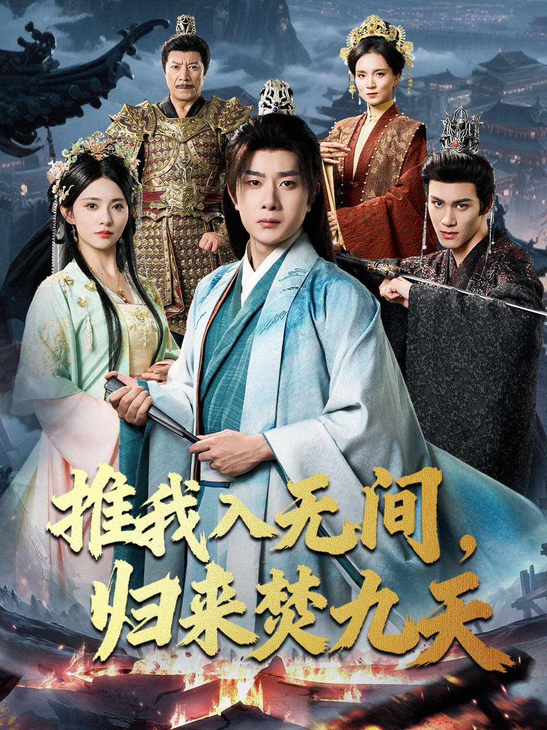 推我入無(wú)間，歸來(lái)焚九天(全集)