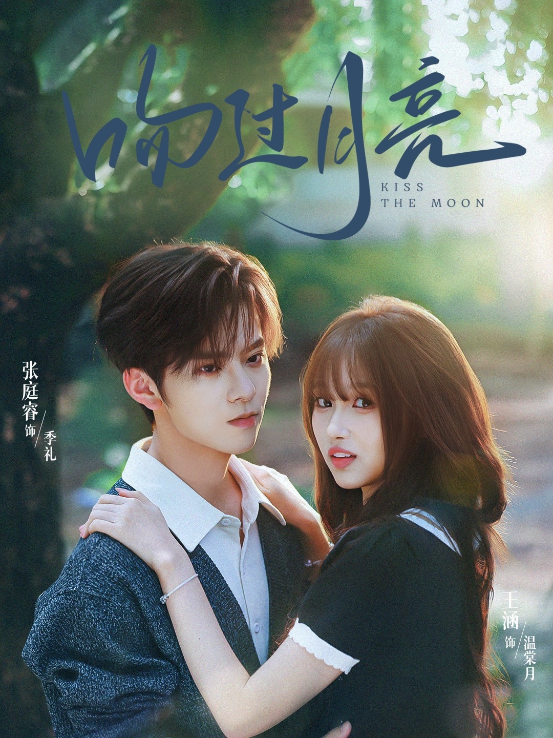 吻過(guò)月亮(全集)