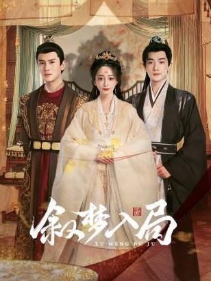 敘夢(mèng)入局(全集)