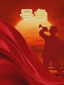 號角(全集)