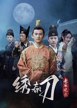 繡春刀之永樂(lè )風(fēng)云(全集)