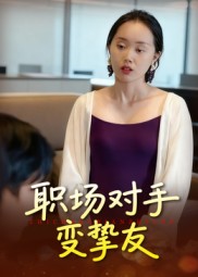 職場(chǎng)對手變摯友(全集)