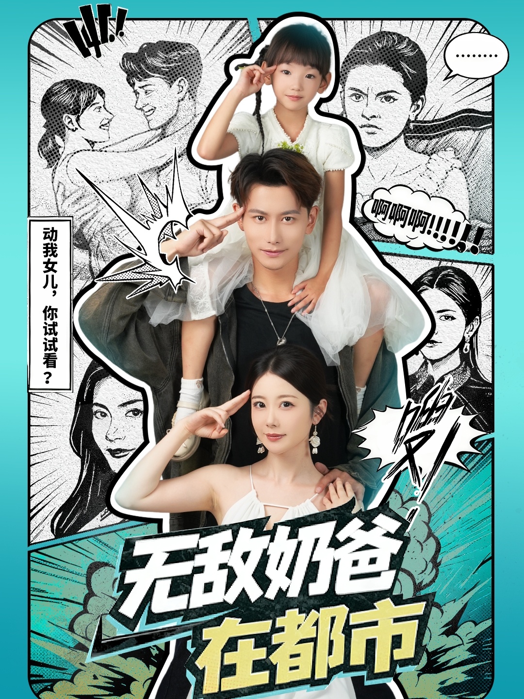 無(wú)敵奶爸在都市(全集)