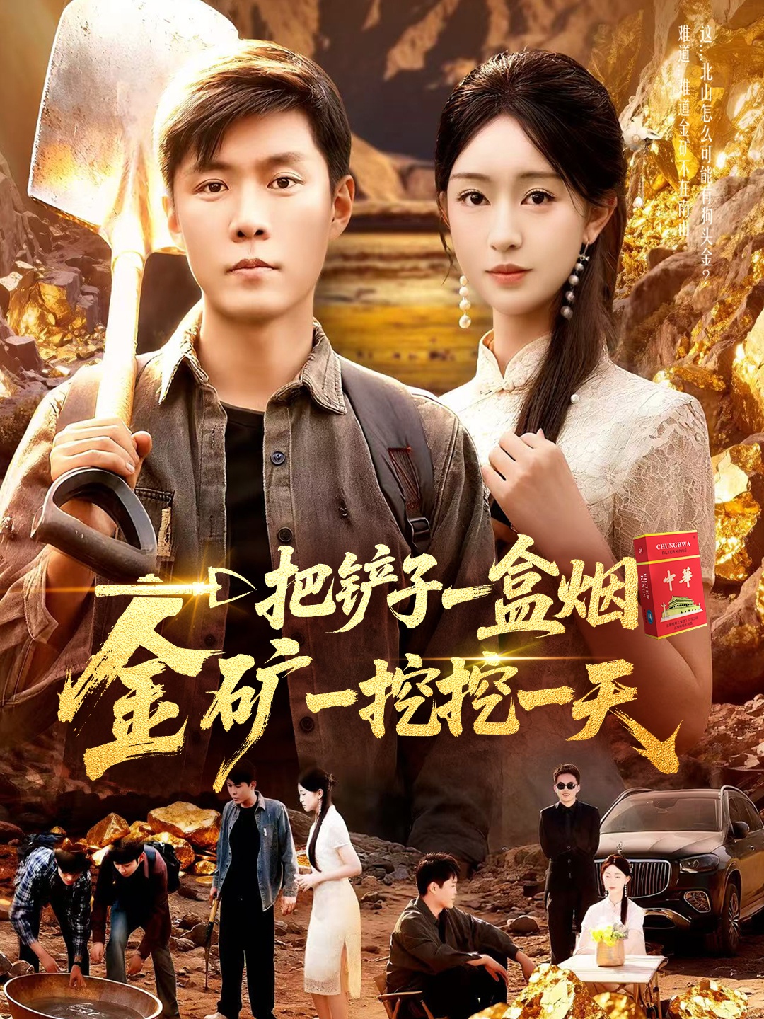 一把鏟子一盒煙，金礦一挖挖一天(全集)