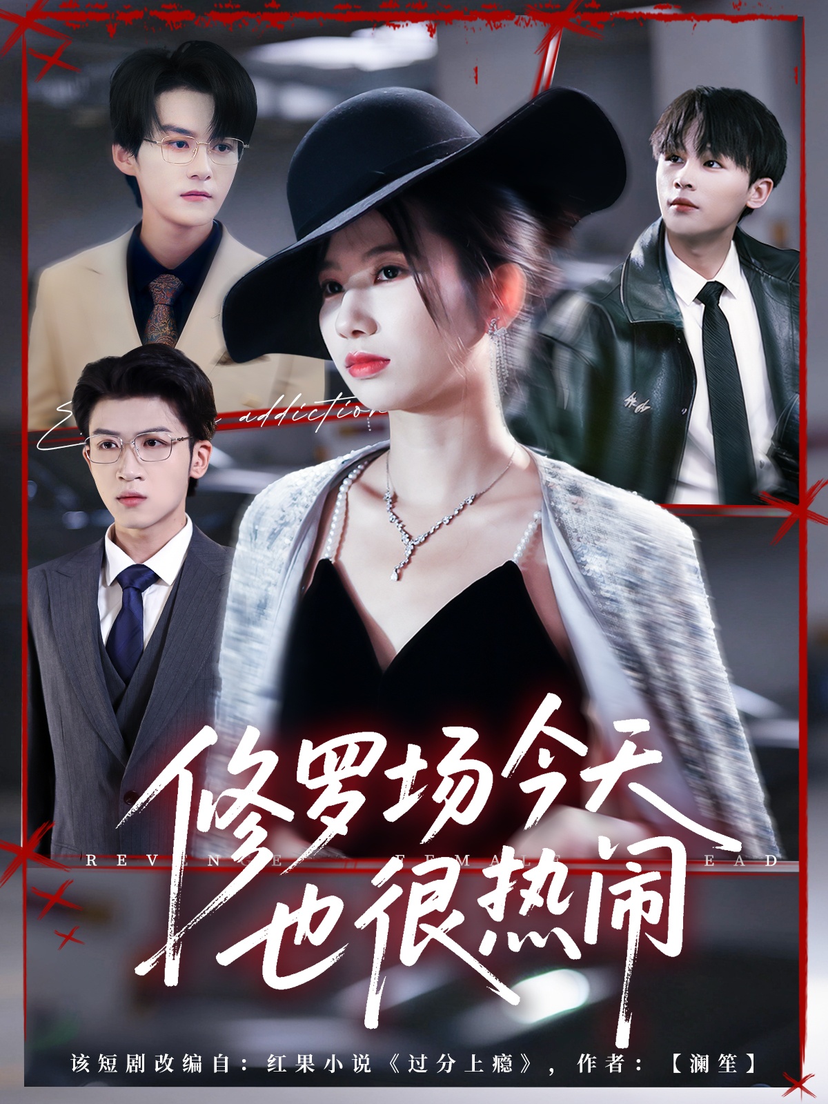 修羅場(chǎng)今天也很熱鬧(全集)