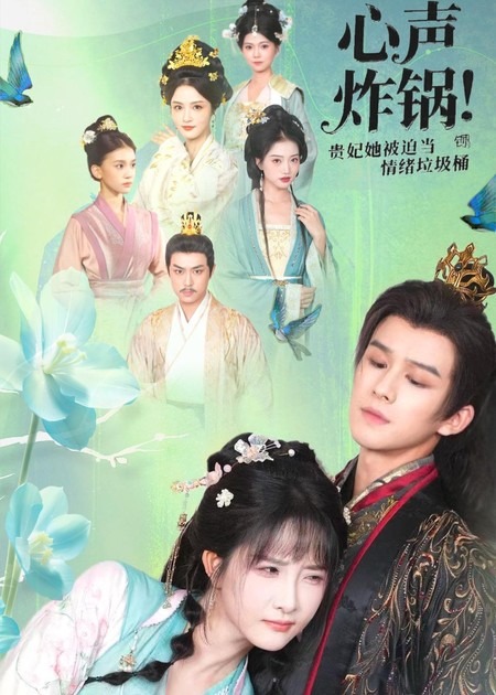 心聲炸鍋！貴妃她被迫當情緒垃圾桶(全集)