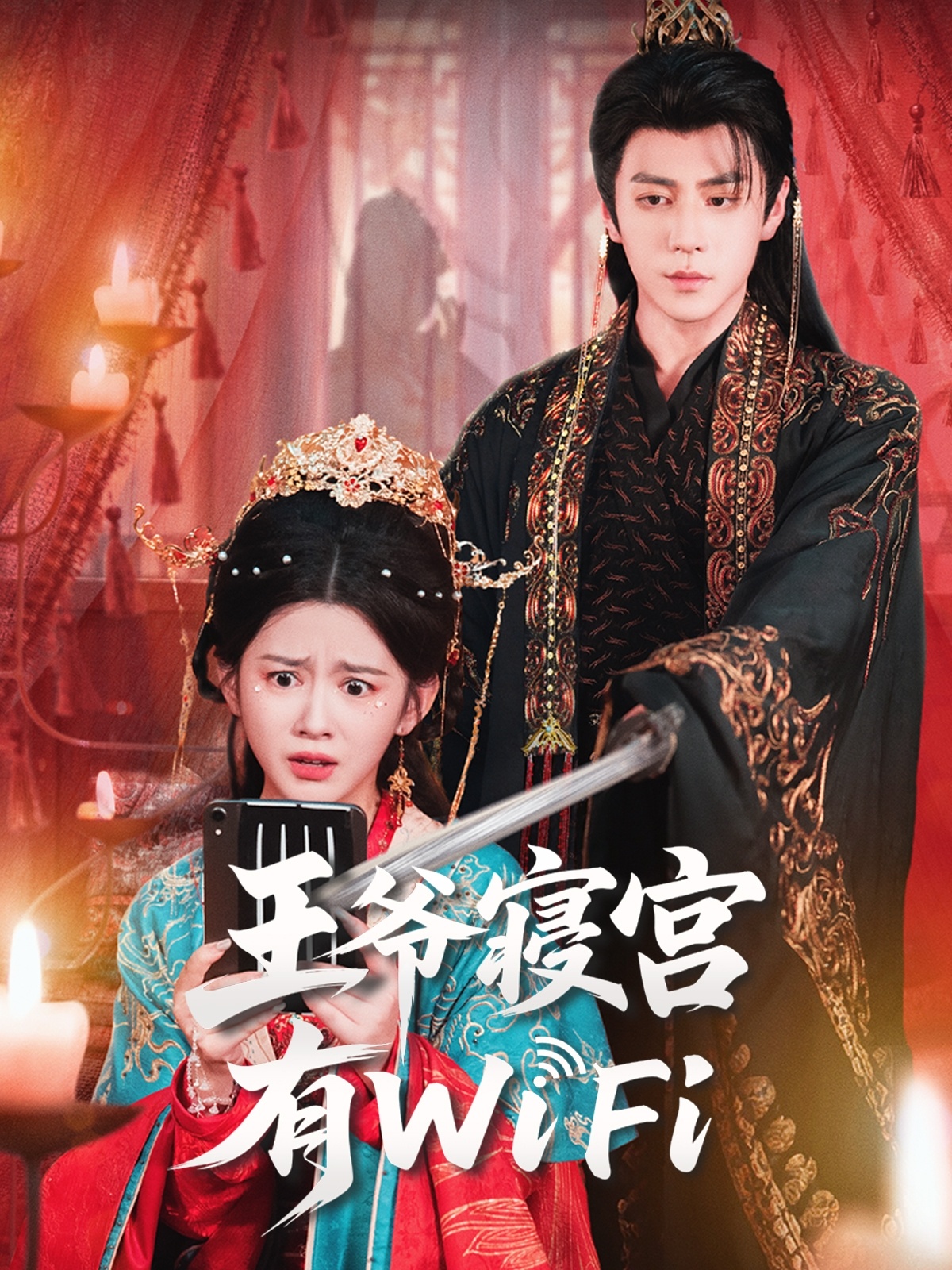 王爺寢宮有WiFi(全集)