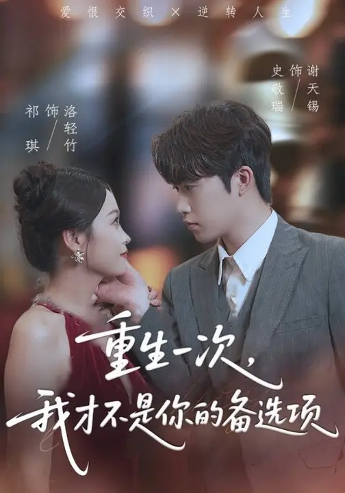 重生一次，我才不是你的備選項(全集)