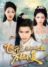 飛升后，他在回憶里萬(wàn)劫不復(全集)