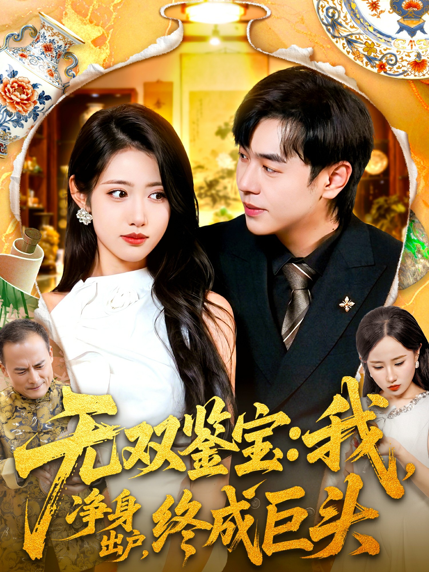 無(wú)雙鑒寶我凈身出戶(hù)終成巨頭(全集)