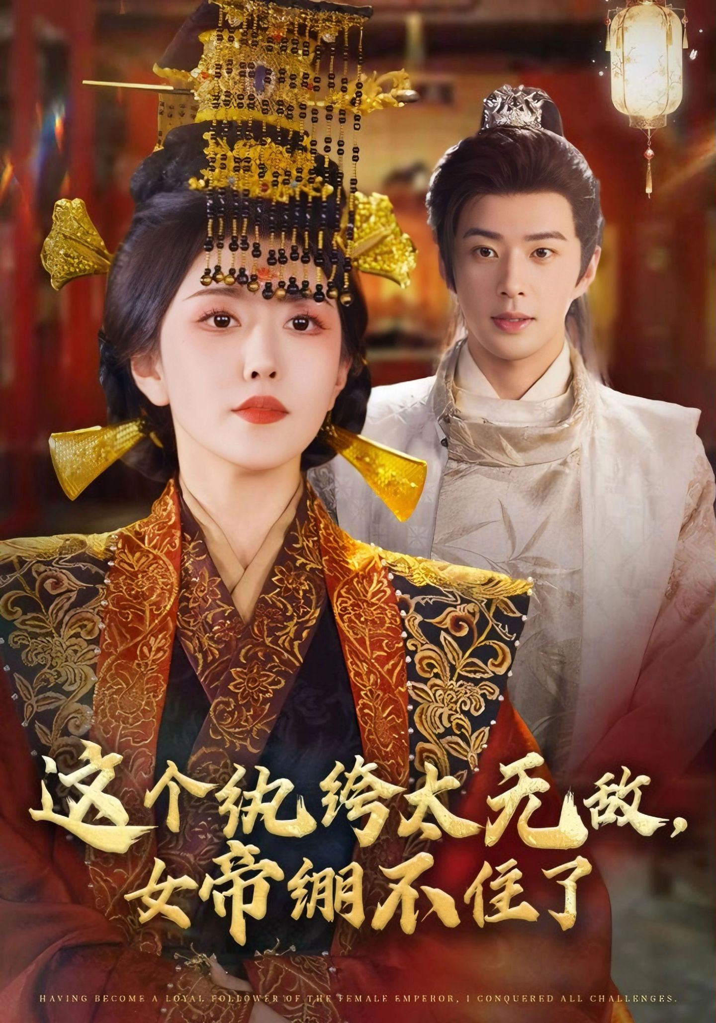 這個(gè)紈绔太無(wú)敵，女帝繃不住了(全集)