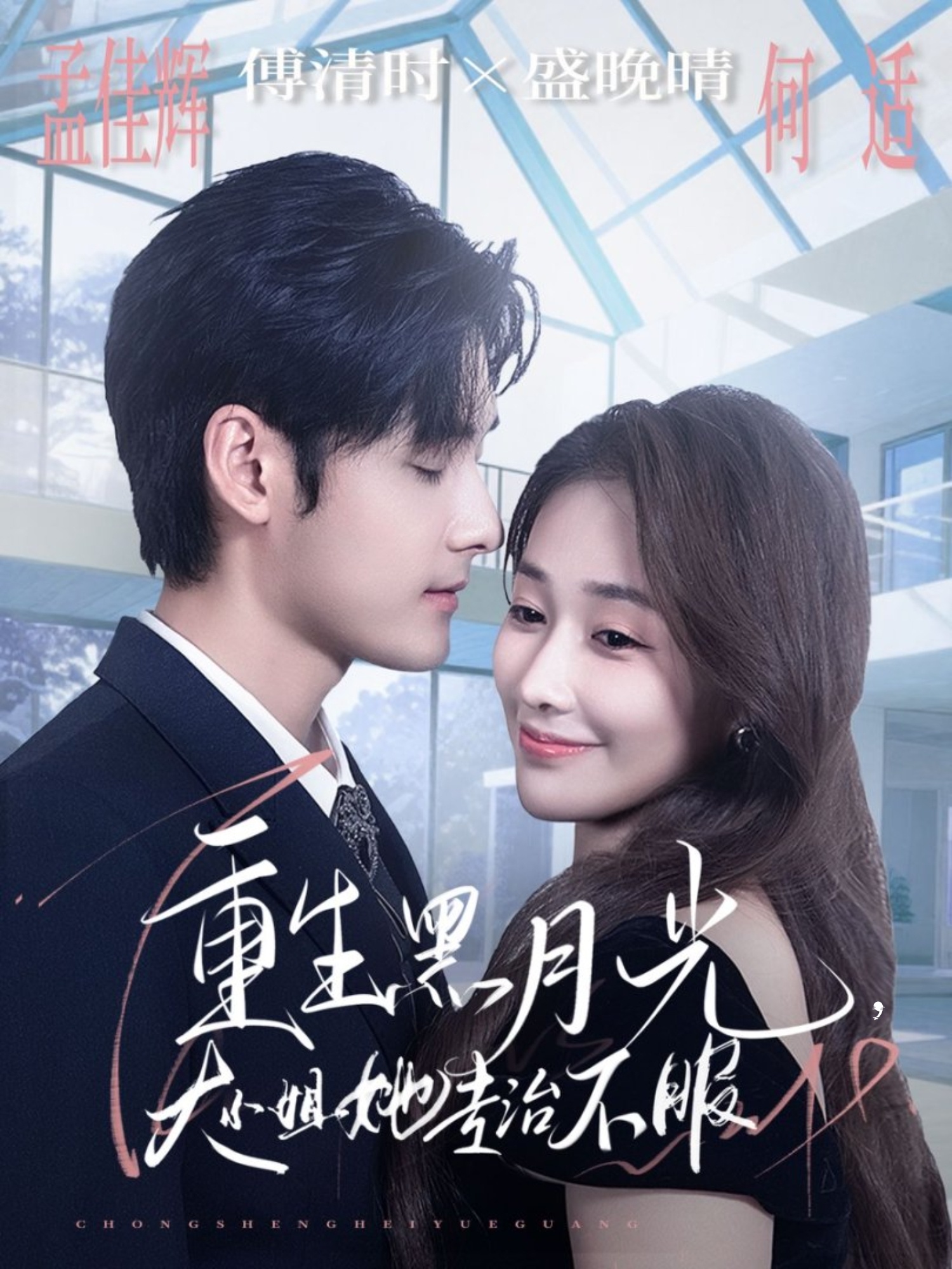 重生黑月光，大小姐她專(zhuān)治不服(全集)