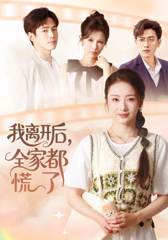 我離開(kāi)后，全家都慌了(全集)