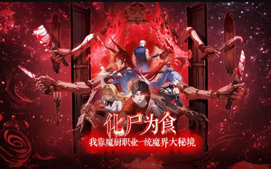 化尸為食：我靠魔廚職業(yè)一統魔界大秘境動(dòng)態(tài)漫畫(huà)