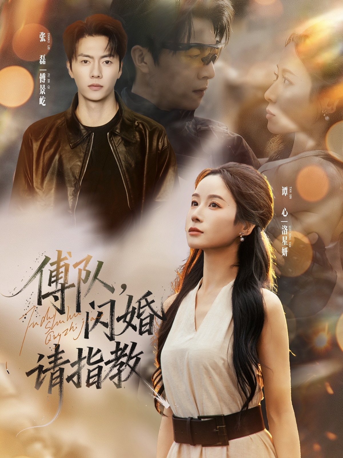 傅隊，閃婚請指教(全集)