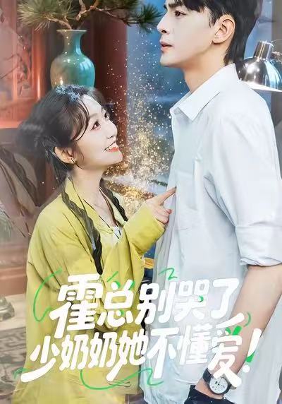 霍總別哭了少奶奶她不懂愛(ài)(全集)