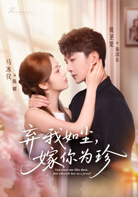 棄我如塵，嫁你為珍(全集)