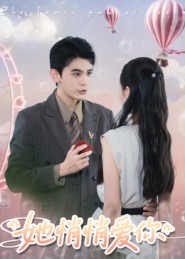 她悄悄愛(ài)你(全集)