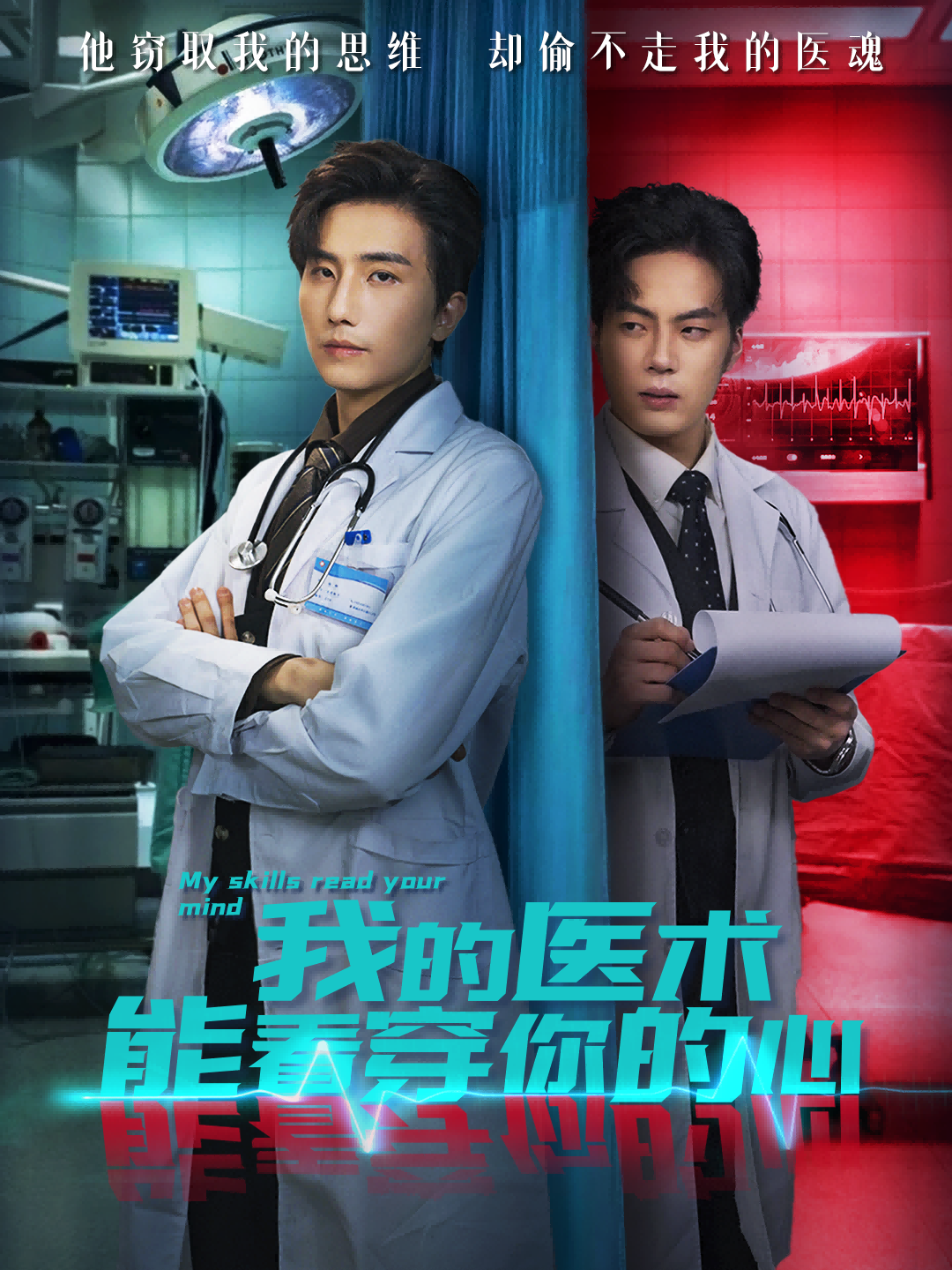 我的醫術(shù)能看穿你的心(全集)