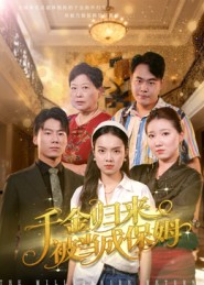 千金歸來(lái)被當成保姆(全集)