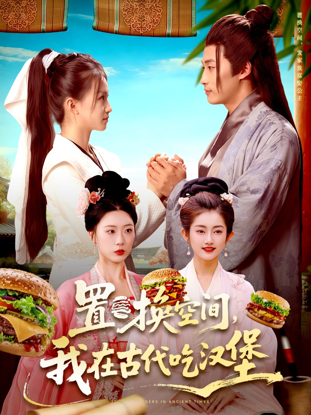 置換空間 ，我在古代吃漢堡(全集)