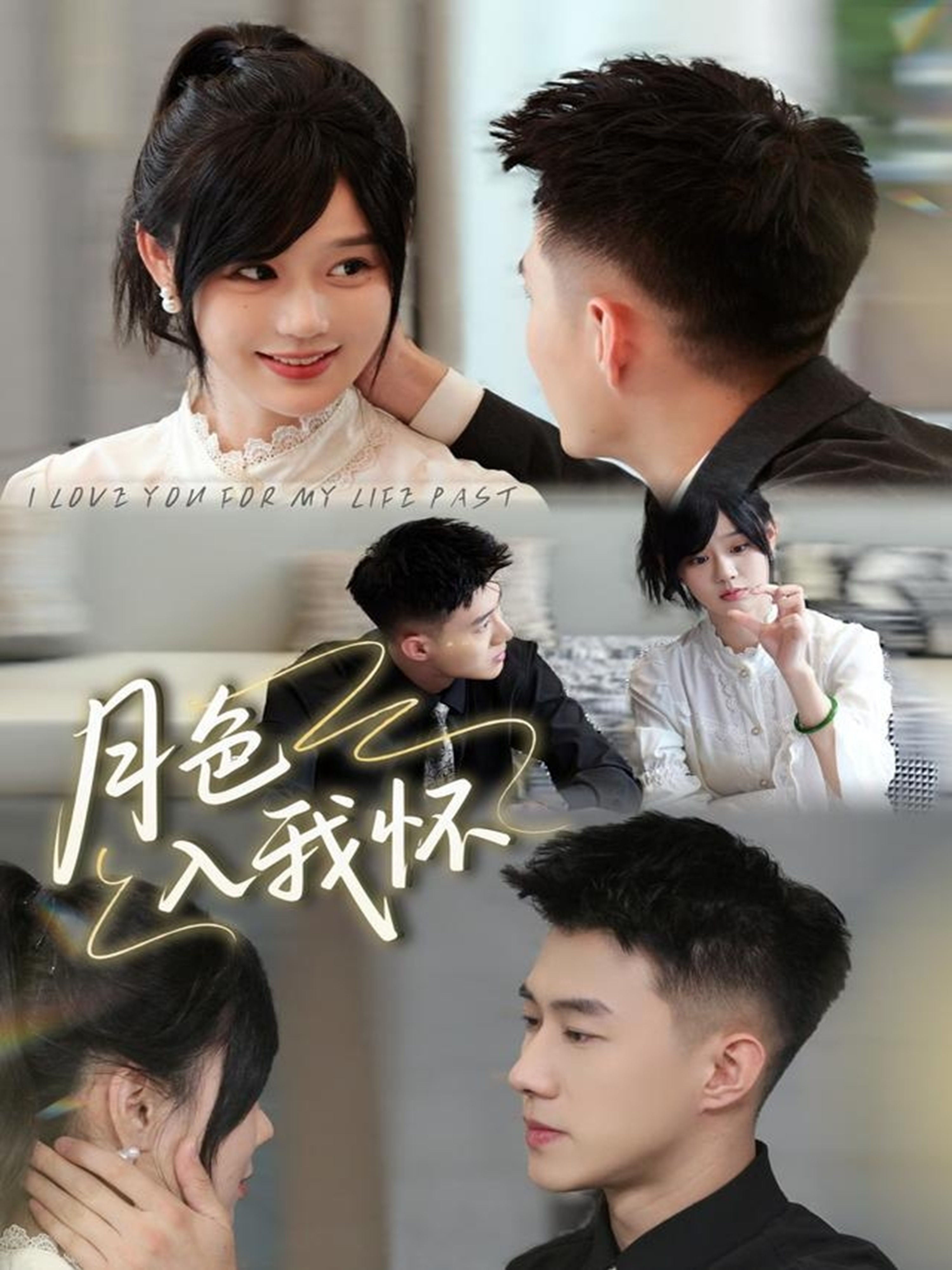 月色入我懷(全集)