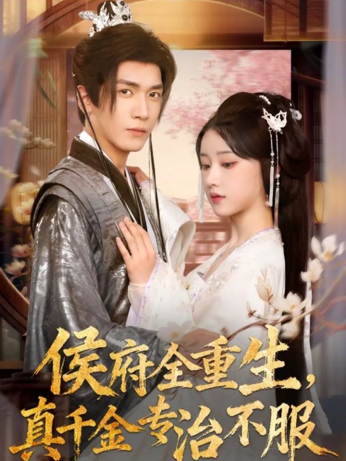 侯府全重生，真千金專(zhuān)治不服(全集)