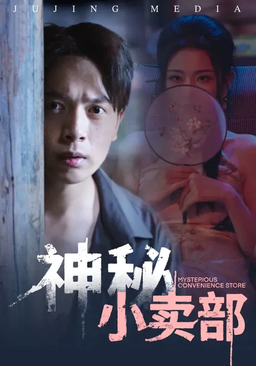 神秘小賣(mài)部(全集)