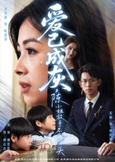 愛(ài)已成灰，陳小姐放手不再回頭(全集)