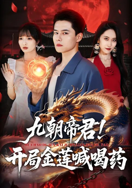 九朝帝君！開(kāi)局金蓮喊喝藥(全集)