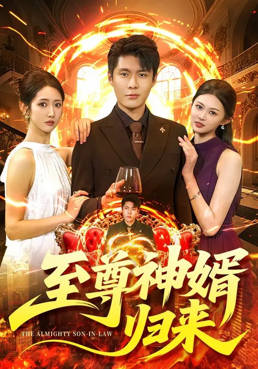 至尊神婿歸來(lái)(全集)