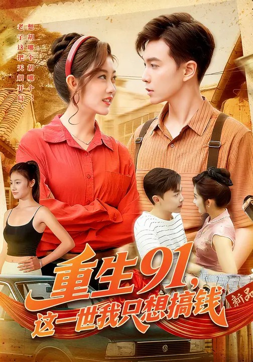 重生91，這一世我只想搞錢(qián)(全集)