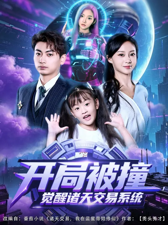 開(kāi)局被撞，覺(jué)醒諸天交易系統(全集)