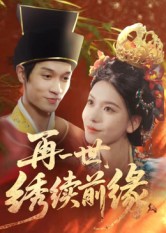 再一世，繡續前緣(全集)