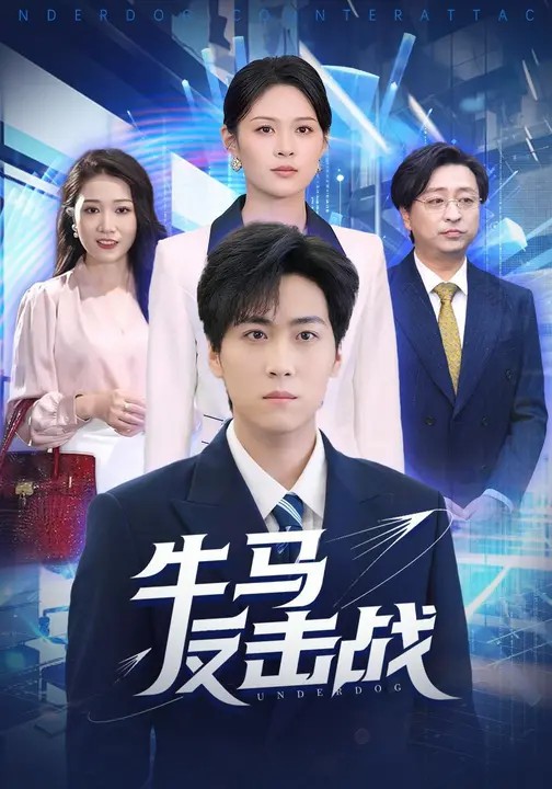 牛馬反擊戰(全集)