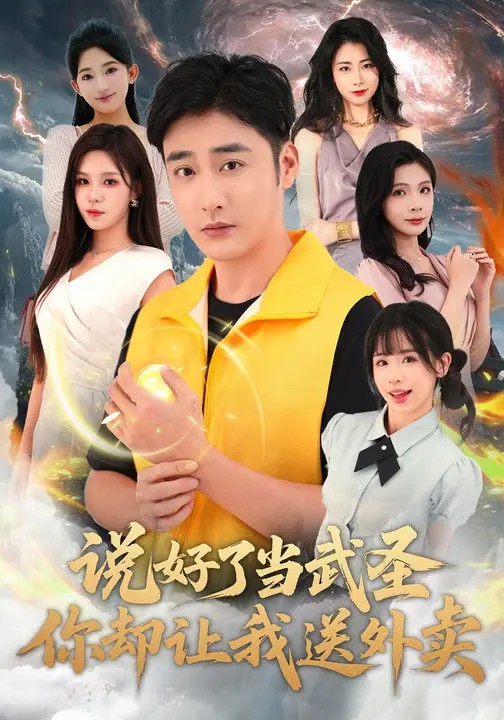 說(shuō)好了當武圣，你卻讓我送外賣(mài)(全集)