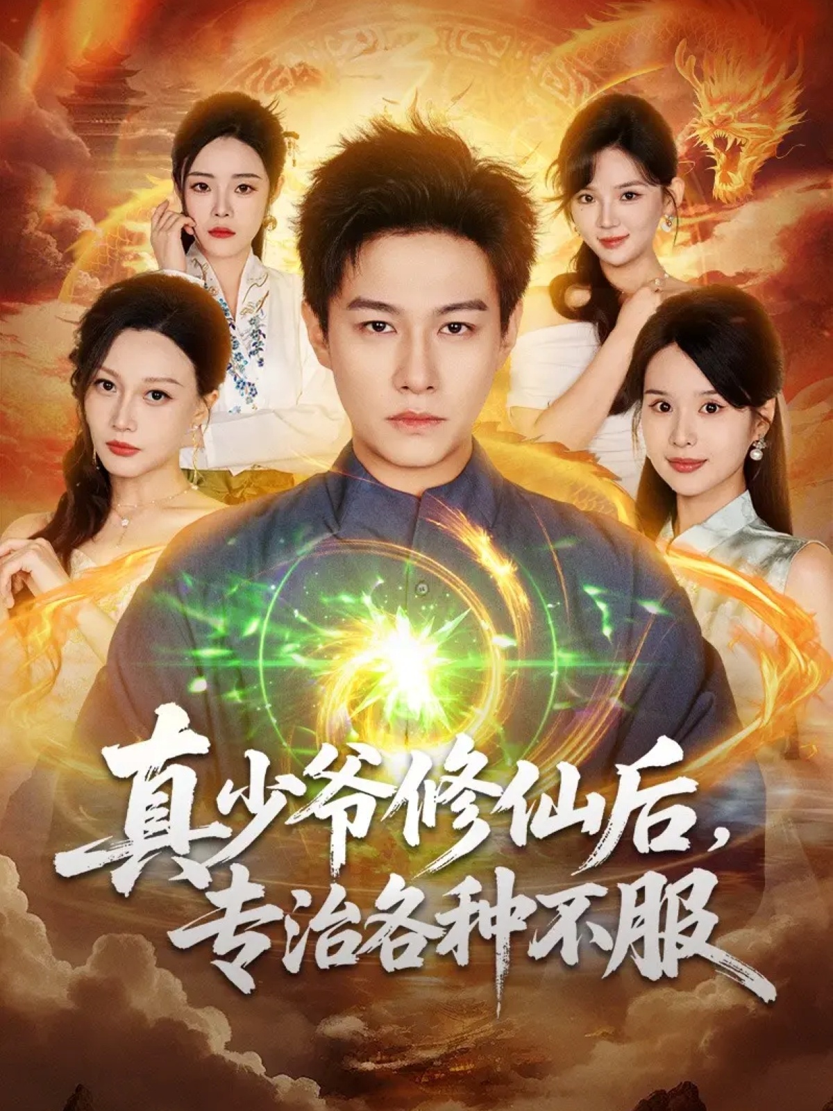 真少爺修仙后，專(zhuān)治各種不服(全集)