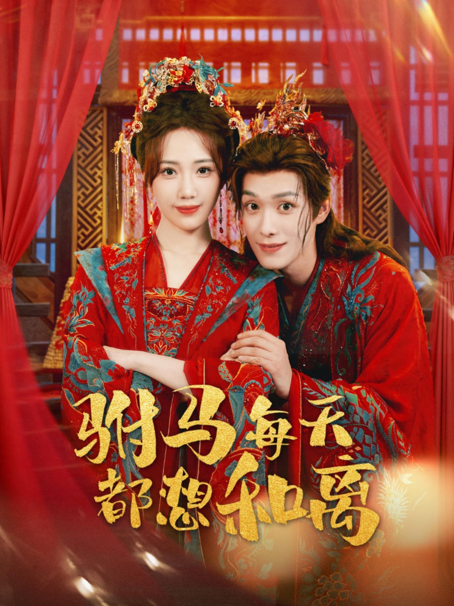 駙馬每天都想和離(全集)