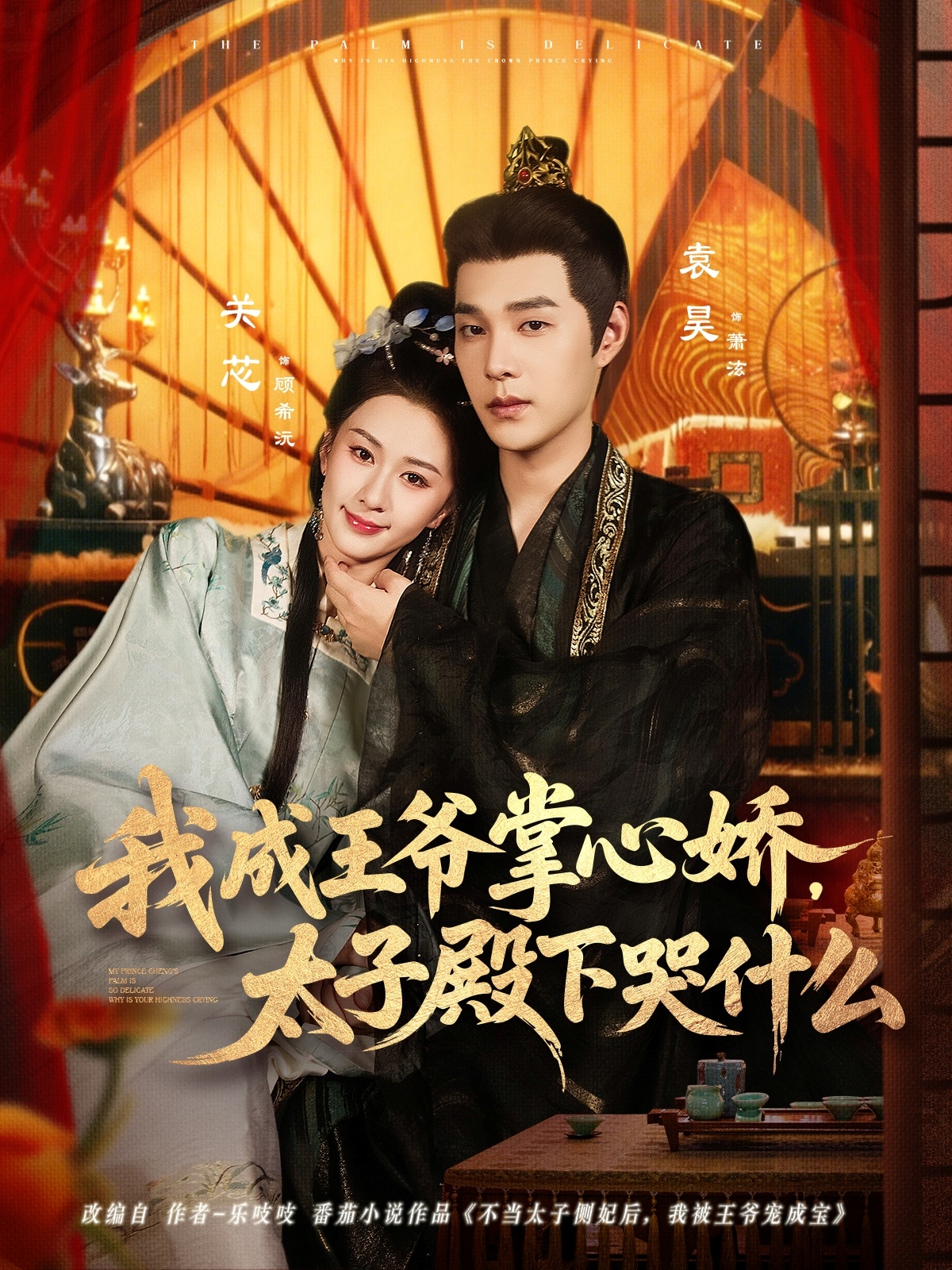 我成王爺掌心嬌，太子殿下哭什么(全集)