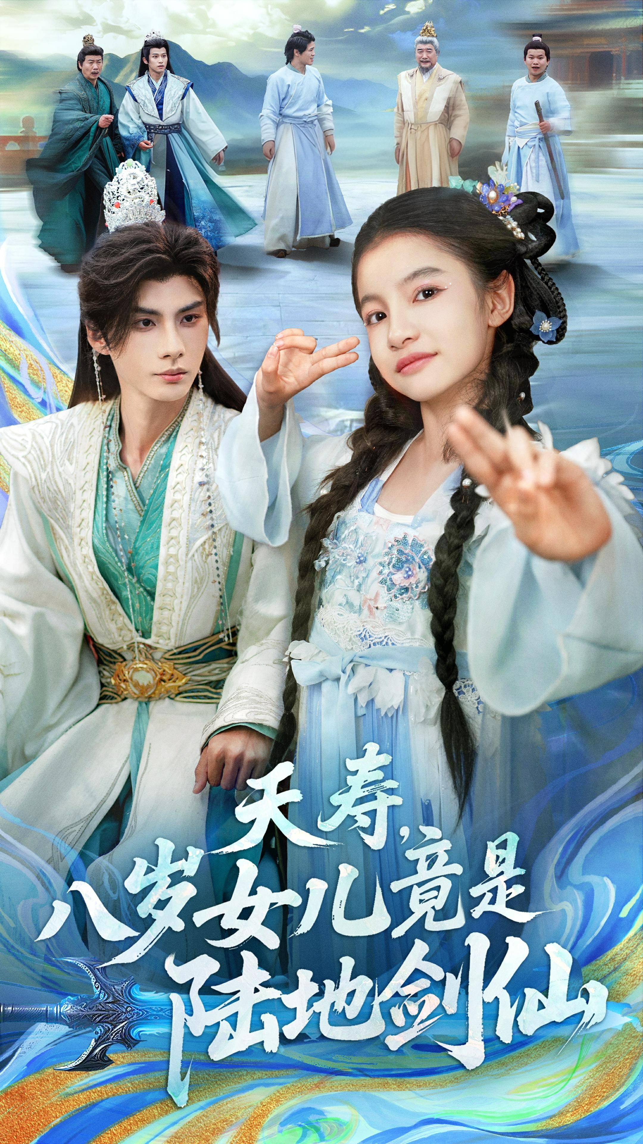 夭壽，八歲女兒竟是陸地劍仙(全集)