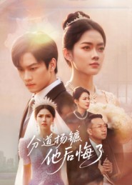 分道揚鑣，他后悔了(全集)