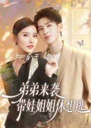 弟弟來(lái)襲，帶娃姐姐休想逃(全集)