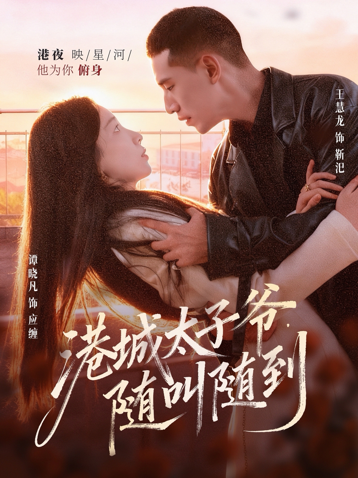 港城太子爺，隨叫隨到(全集)