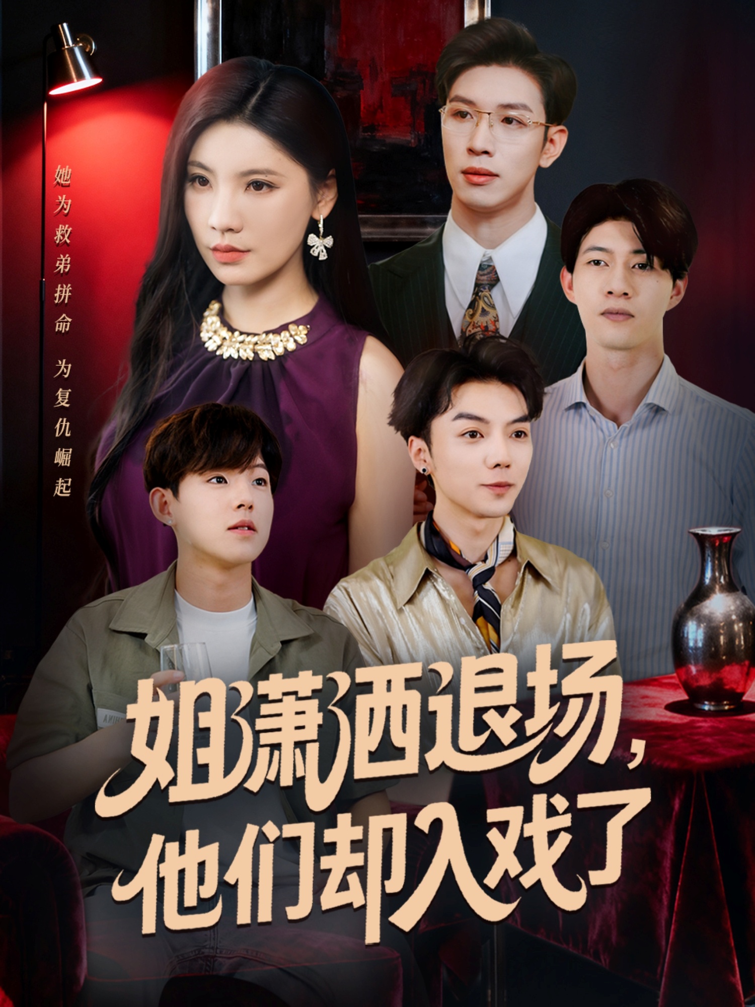 姐瀟灑退場(chǎng)，他們卻入戲了(全集)