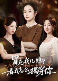 冒充我兒媳？看我怎么揭穿你(全集)