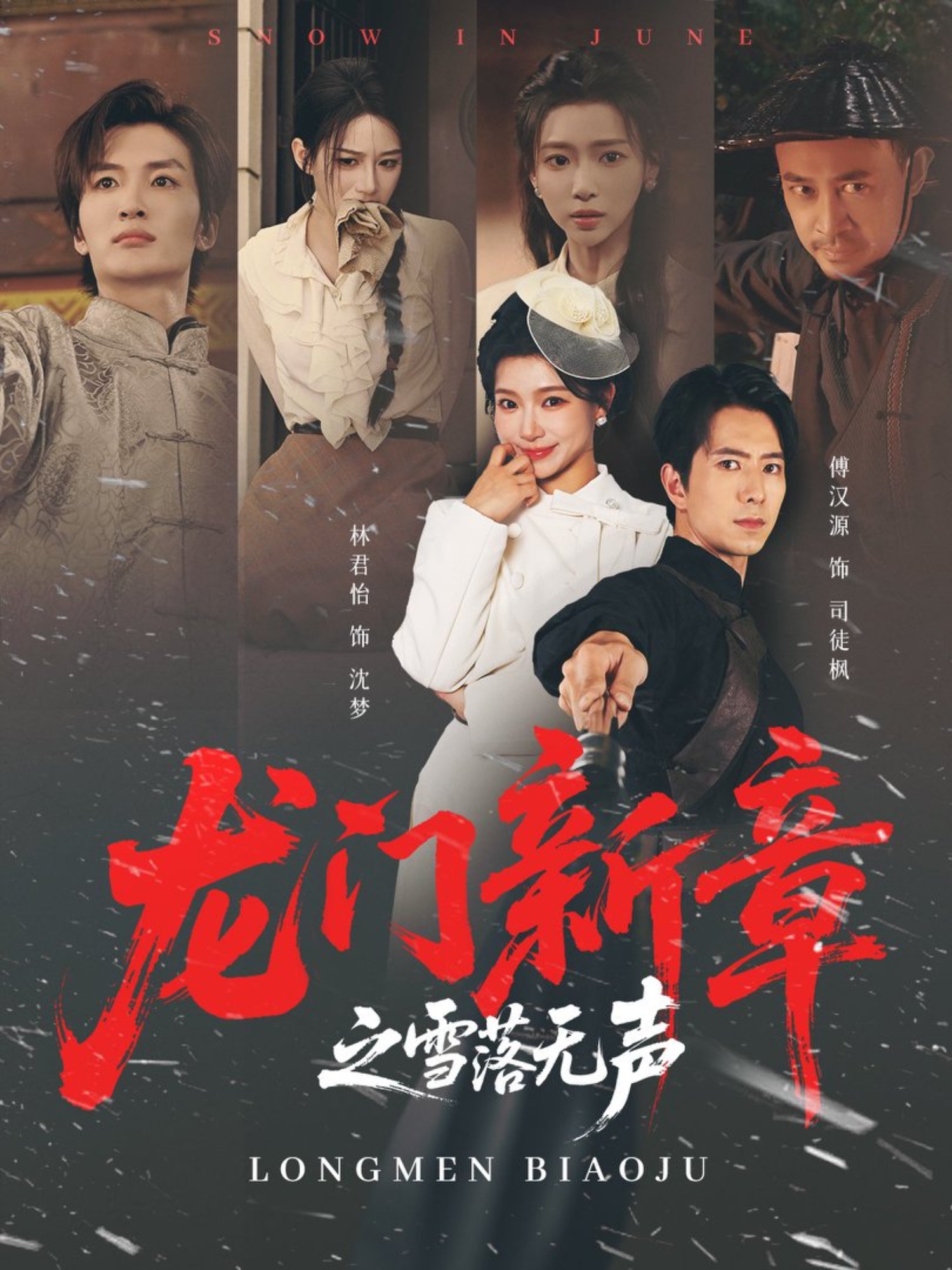 龍門(mén)新章之雪落無(wú)聲(全集)